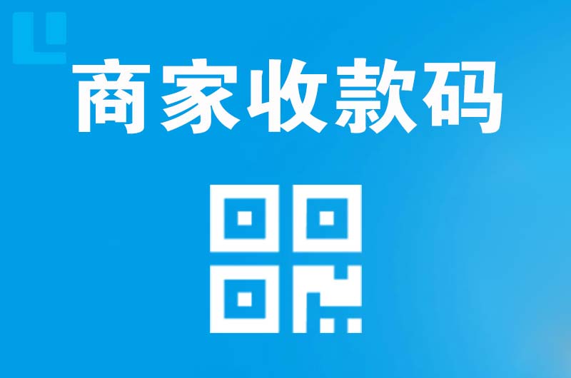 丹寨拉卡拉商家收款码